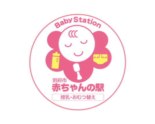 別府市「赤ちゃんの駅」に<br />
登録されています。